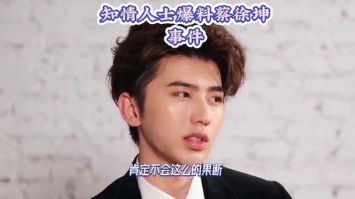 爆料蔡徐坤事件最新消息,揭秘幕后真相与网络暴力影响  第2张